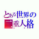 とある世界の二重人格（レイ）