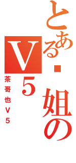 とある艹姐のＶ５（茶哥也Ｖ５）