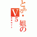 とある艹姐のＶ５（茶哥也Ｖ５）