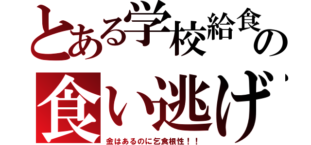 とある学校給食の食い逃げ（金はあるのに乞食根性！！）
