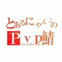 とあるにゃんこのＰｖｐ鯖（ニャンデックス）