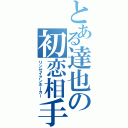 とある達也の初恋相手（リンゼイアンホーカー）