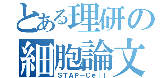 とある理研の細胞論文（ＳＴＡＰ－Ｃｅｌｌ）