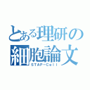 とある理研の細胞論文（ＳＴＡＰ－Ｃｅｌｌ）