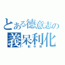 とある德意志の義呆利化（絕對中肯）