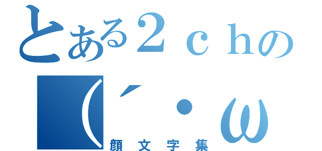 とある２ｃｈの（´・ω・｀）（顔文字集）