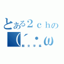 とある２ｃｈの（´・ω・｀）（顔文字集）