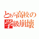 とある高校の学級崩壊（）