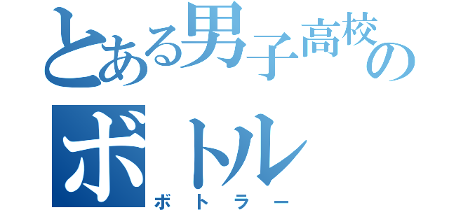 とある男子高校生のボトル（ボトラー）