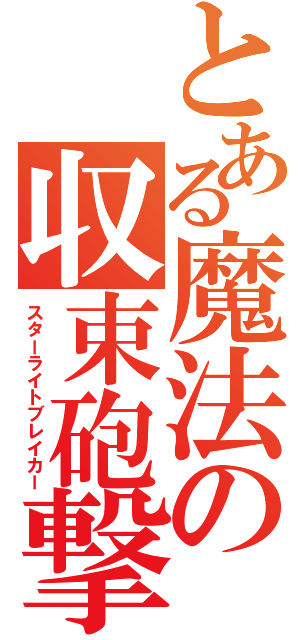 とある魔法の収束砲撃（スターライトブレイカー）