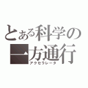 とある科学の一方通行（アクセラレータ）