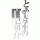 とある大学生の自己紹介（プレゼンテーション）