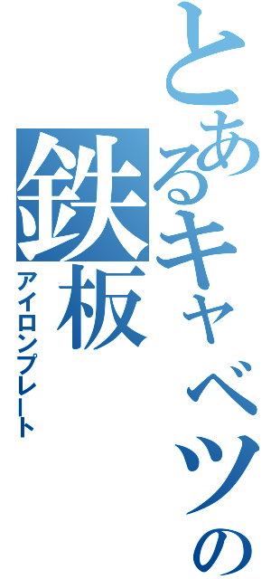 とあるキャベツの鉄板（アイロンプレート）