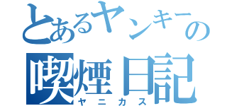 とあるヤンキーの喫煙日記（ヤニカス）