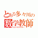 とある多々川の数学教師（コンパスマスター）