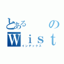 とあるのＷｉｓｔｅｒｉＡ（インデックス）