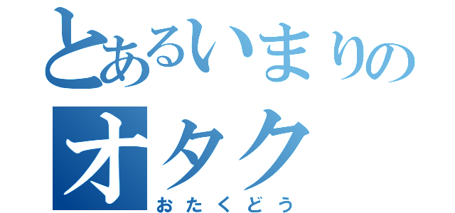 とあるいまりのオタク（おたくどう）