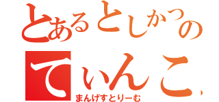 とあるとしかつのてぃんこ（まんげすとりーむ）