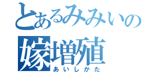 とあるみみいの嫁増殖（あいしかた）