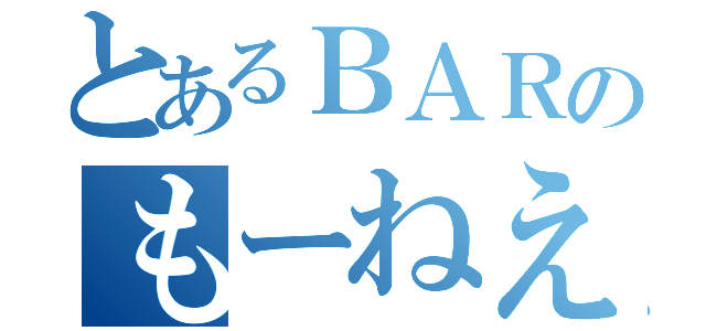 とあるＢＡＲのもーねえさん（）