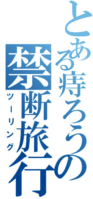 とある痔ろうの禁断旅行Ⅱ（ツーリング）