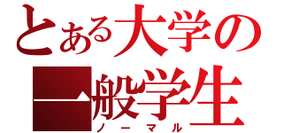 とある大学の一般学生（ノーマル）