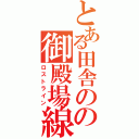 とある田舎のの御殿場線（ロストライン）