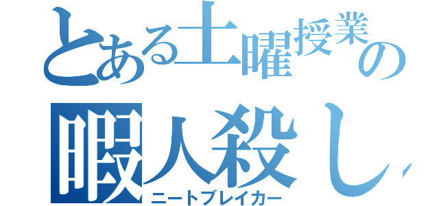 とある土曜授業の暇人殺し（ニートブレイカー）