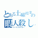 とある土曜授業の暇人殺し（ニートブレイカー）