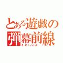 とある遊戯の弾幕前線（たのしいよー）