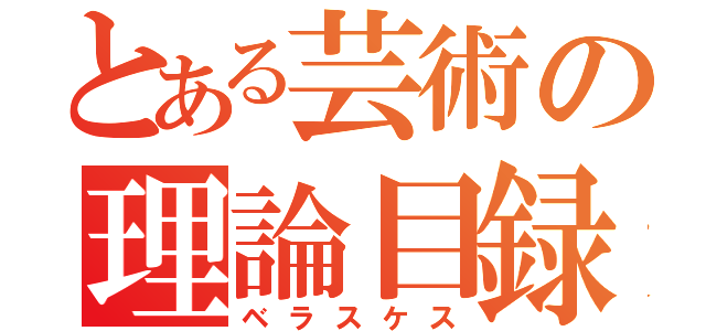 とある芸術の理論目録（ベラスケス）