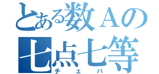 とある数Ａの七点七等（チェバ）