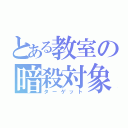 とある教室の暗殺対象（ターゲット）