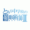 とある中学校の催眠術師Ⅱ（オオヤマ）