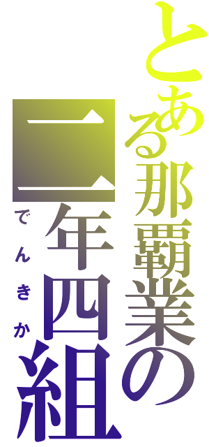 とある那覇業の二年四組Ⅱ（でんきか）