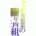 とある那覇業の二年四組Ⅱ（でんきか）