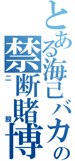 とある海己バカの禁断賭博（二股）