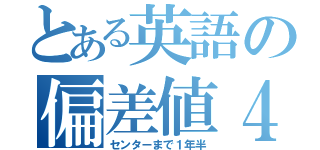 とある英語の偏差値４０（センターまで１年半）