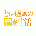 とある虚無の青春生活（ネヴァーモア）