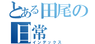 とある田尾の日常（インデックス）