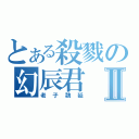 とある殺戮の幻辰君Ⅱ（老子魏延）