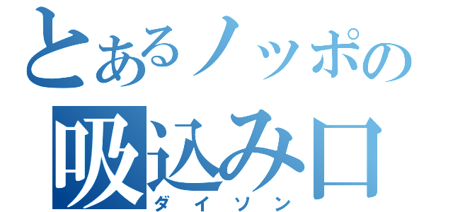 とあるノッポの吸込み口（ダイソン）