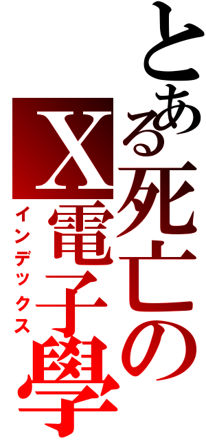 とある死亡のＸ電子學Ⅱ（インデックス）