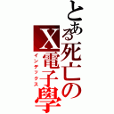 とある死亡のＸ電子學Ⅱ（インデックス）