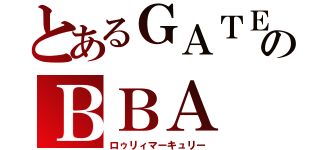 とあるＧＡＴＥのＢＢＡ（ロゥリィマーキュリー）