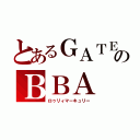 とあるＧＡＴＥのＢＢＡ（ロゥリィマーキュリー）