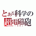 とある科学の超電磁砲（レールガン）