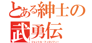 とある紳士の武勇伝（ジェントル・フィロソフィー）