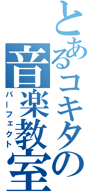 とあるコキタの音楽教室（パーフェクト）