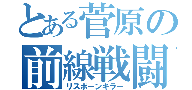 とある菅原の前線戦闘（リスポーンキラー）